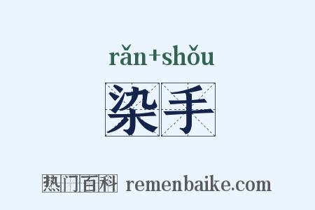 染手是什么意思的图片